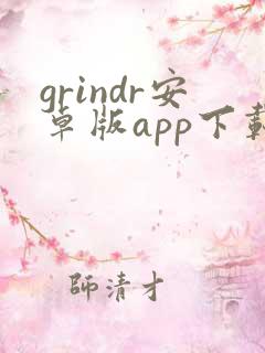 grindr安卓版app下载