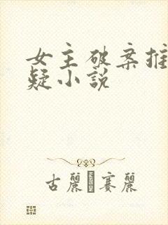 女主破案推理悬疑小说