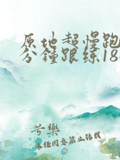 原地超慢跑20分钟跟练180步频节奏