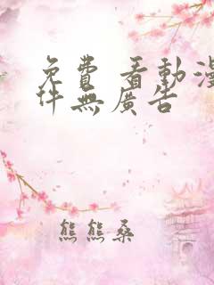 免费 看动漫软件无广告