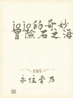 jojo的奇妙冒险石之海未删减版在线观看