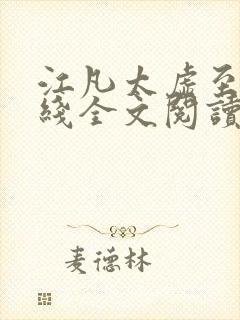 江凡太虚至尊在线全文阅读