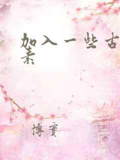 加入一些古文元素