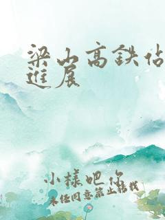 梁山高铁站最新进展