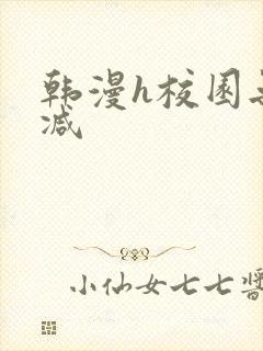 韩漫h校园无删减