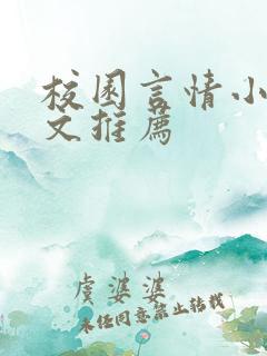 校园言情小说甜文推荐