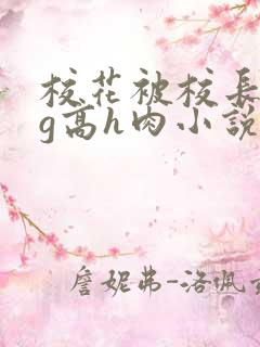 校花被校长抱着g高h肉小说