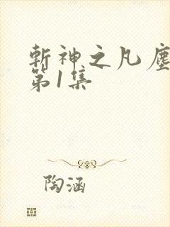 斩神之凡尘神域第1集