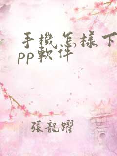 手机怎样下载app软件