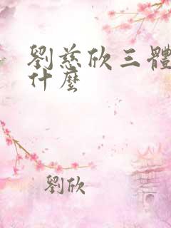 刘慈欣三体讲了什么
