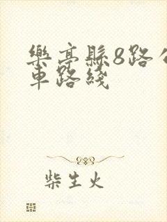 乐亭县8路公交车路线
