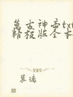 万古神帝txt精校版全本下载