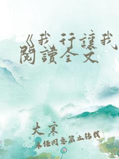 《我行让我上》阅读全文