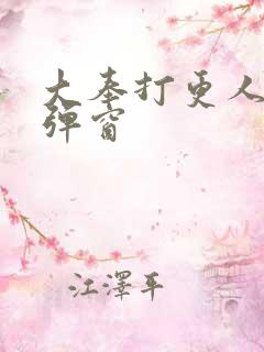 大奉打更人 无弹窗