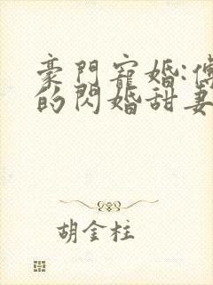 豪门宠婚:傅少的闪婚甜妻