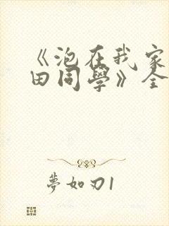 《泡在我家的黑田同学》全集漫画
