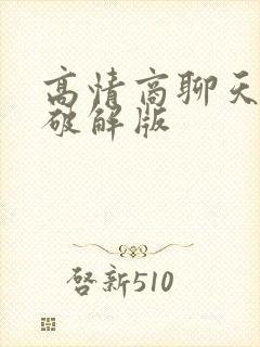 高情商聊天键盘破解版