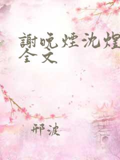谢晚烟沈煜阅读全文