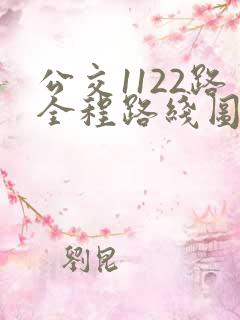 公交1122路全程路线图
