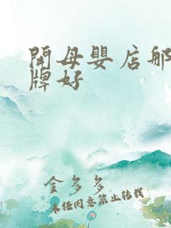 开母婴店那个品牌好