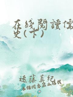 在线阅读儒林外史(下)