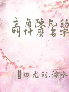主角陈凡的小说叫什么名字