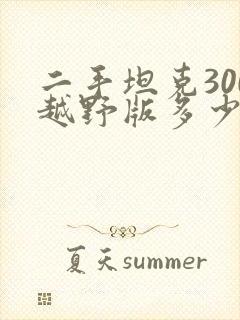 二手坦克300越野版多少钱