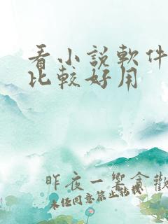 看小说软件哪个比较好用