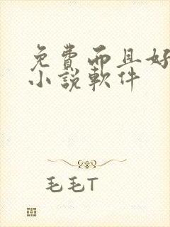 免费而且好看的小说软件 免费而且好看的小说软件