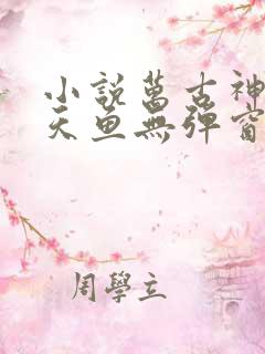 小说万古神帝飞天鱼无弹窗全文免费阅读