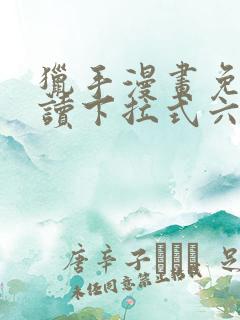 猎手漫画免费阅读下拉式六漫画