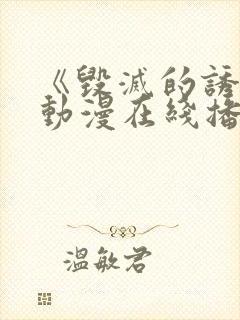《毁灭的诱惑》动漫在线播放