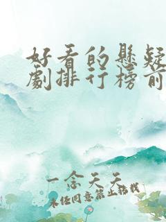 好看的悬疑电视剧排行榜前十名