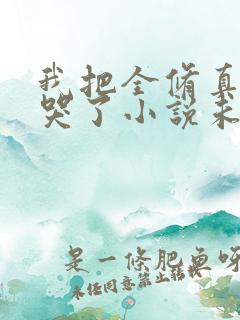 我把全修真界卷哭了小说未删减在线看
