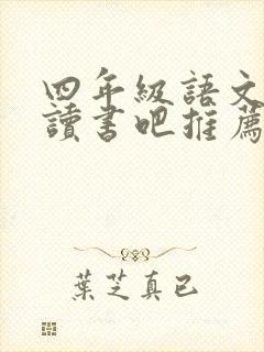 四年级语文快乐读书吧推荐书目下册
