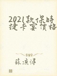 2021款保时捷卡宴价格