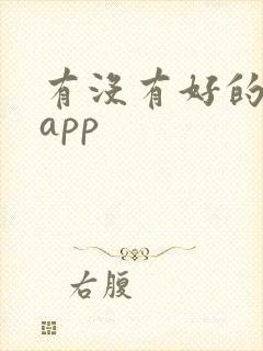 有没有好的听书app