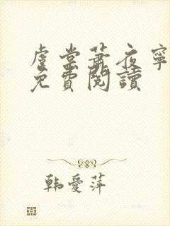 虞棠萧夜宁小说免费阅读