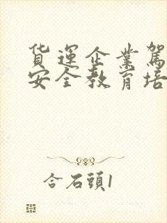 货运企业驾驶员安全教育培训