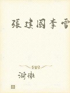 张建国李雪