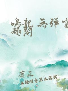 鸣龙 无弹窗笔趣阁