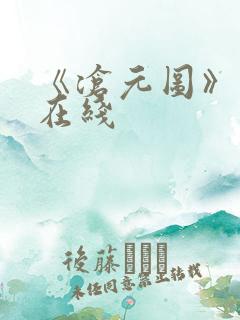 《沧元图》高清在线