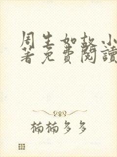 周生如故小说原著免费阅读