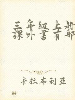 三年级上册必读课外书有哪些