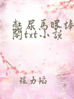 憋尿马眼棒笔趣阁txt小说