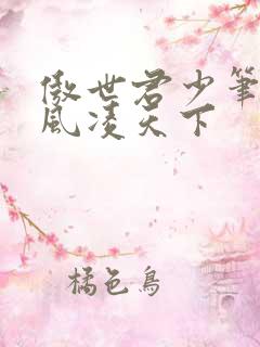 傲世君少笔趣阁风凌天下