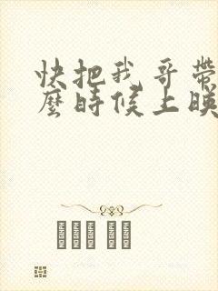 快把我哥带走什么时候上映 快把我哥带走什么时候上映
