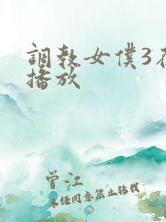 调教女仆3在线播放