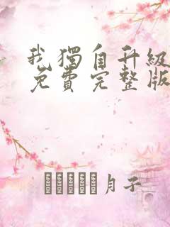 我独自升级漫画免费完整版在线看