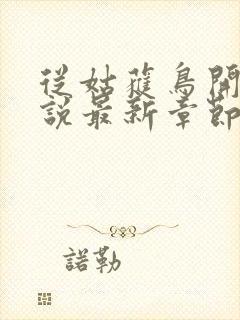 从姑获鸟开始小说最新章节阅读